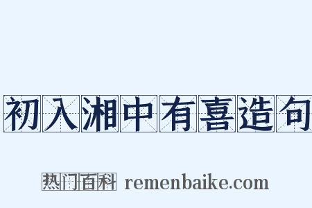 初入湘中有喜造句是什么意思的图片